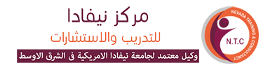 مركز نيفادا للتدريب والاستشارات